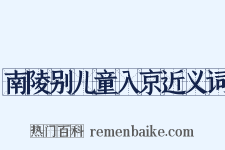 南陵别儿童入京近义词是什么意思的图片